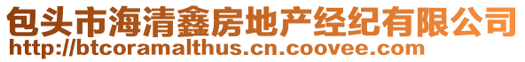 包頭市海清鑫房地產經紀有限公司