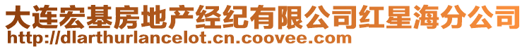 大連宏基房地產經紀有限公司紅星海分公司