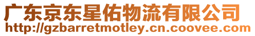 廣東京東星佑物流有限公司