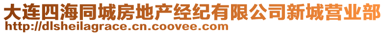 大連四海同城房地產經紀有限公司新城營業部