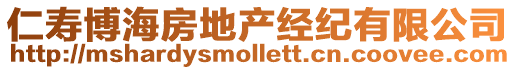 仁壽博海房地產經紀有限公司