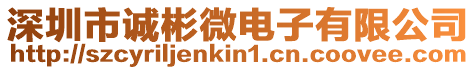 深圳市誠彬微電子有限公司