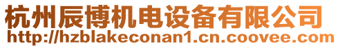 杭州辰博機(jī)電設(shè)備有限公司