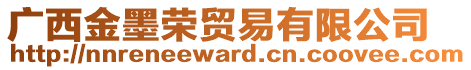 廣西金墨榮貿易有限公司