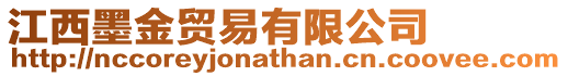 江西墨金貿易有限公司
