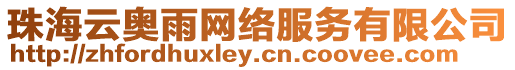 珠海云奧雨網(wǎng)絡(luò)服務(wù)有限公司