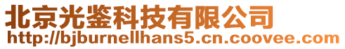 北京光鑒科技有限公司