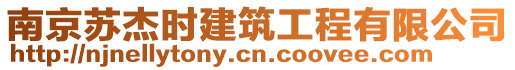 南京蘇杰時建筑工程有限公司