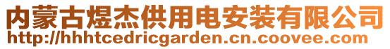 內蒙古煜杰供用電安裝有限公司