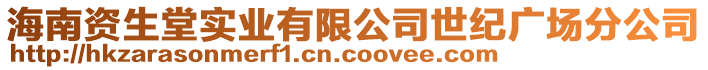 海南資生堂實業(yè)有限公司世紀(jì)廣場分公司