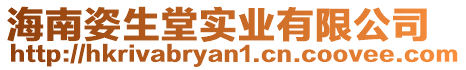海南姿生堂實業有限公司