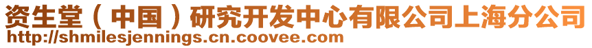 資生堂(中國)研究開發中心有限公司上海分公司