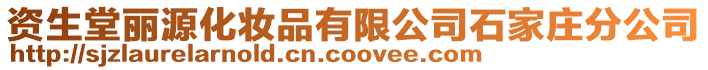 資生堂麗源化妝品有限公司石家莊分公司