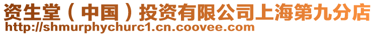資生堂(中國)投資有限公司上海第九分店