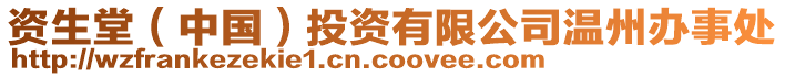 資生堂(中國)投資有限公司溫州辦事處