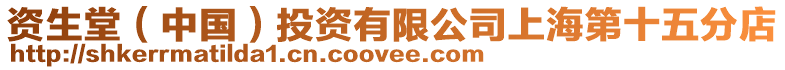 資生堂(中國(guó))投資有限公司上海第十五分店