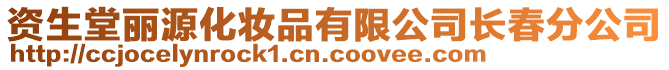 資生堂麗源化妝品有限公司長春分公司