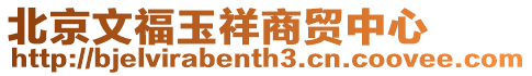 北京文福玉祥商貿中心