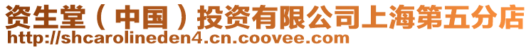 資生堂(中國(guó))投資有限公司上海第五分店