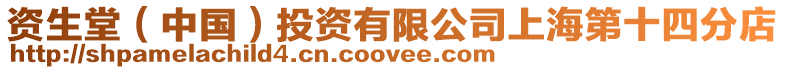 資生堂(中國)投資有限公司上海第十四分店