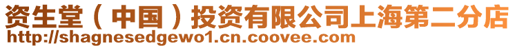 資生堂（中國(guó)）投資有限公司上海第二分店