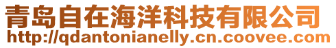 青島自在海洋科技有限公司