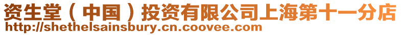 資生堂(中國(guó))投資有限公司上海第十一分店