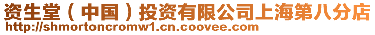 資生堂（中國）投資有限公司上海第八分店