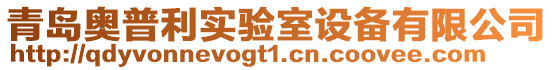 青島奧普利實驗室設備有限公司