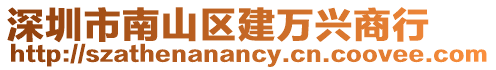 深圳市南山區建萬興商行