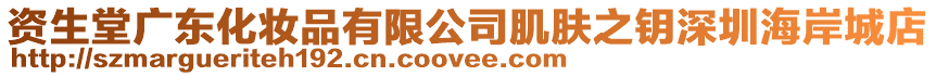 資生堂廣東化妝品有限公司肌膚之鑰深圳海岸城店