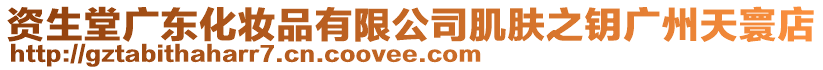 資生堂廣東化妝品有限公司肌膚之鑰廣州天寰店