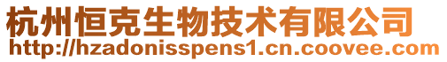 杭州恒克生物技術有限公司