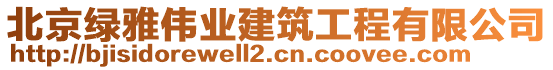 北京綠雅偉業(yè)建筑工程有限公司