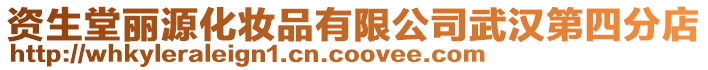 資生堂麗源化妝品有限公司武漢第四分店
