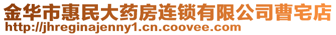 金華市惠民大藥房連鎖有限公司曹宅店