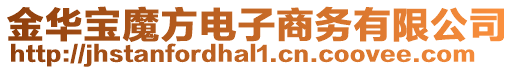 金華寶魔方電子商務(wù)有限公司