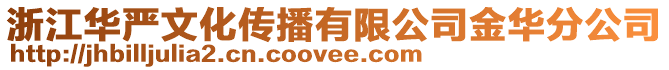 浙江華嚴文化傳播有限公司金華分公司