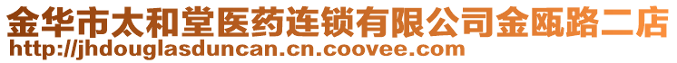金華市太和堂醫藥連鎖有限公司金甌路二店