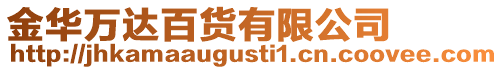 金華萬達百貨有限公司