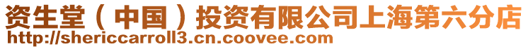 資生堂(中國)投資有限公司上海第六分店