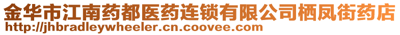 金華市江南藥都醫藥連鎖有限公司棲鳳街藥店