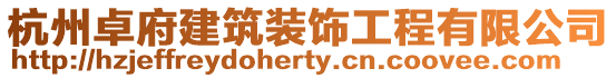 杭州卓府建筑裝飾工程有限公司