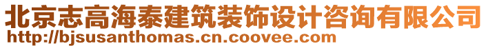 北京志高海泰建筑裝飾設(shè)計咨詢有限公司