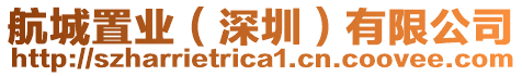 航城置業(yè)(深圳)有限公司