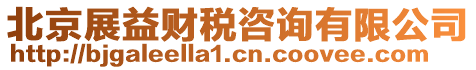 北京展益財稅咨詢有限公司