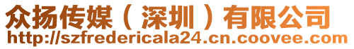 眾揚傳媒(深圳)有限公司