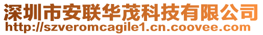 深圳市安聯(lián)華茂科技有限公司