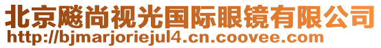 北京飚尚視光國際眼鏡有限公司