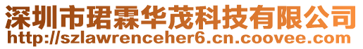 深圳市珺霖華茂科技有限公司
